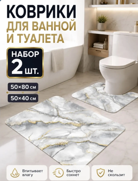картинка Набор ковриков для ванны и туалета 2 предмета 45*50 см, 50*80смв ассортименте от магазина Одежда+