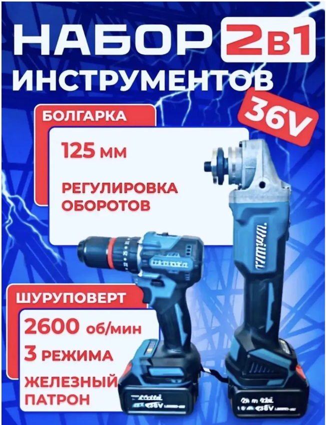 картинка Болгарка шуруповерт аккумуляторный набор 2 в 1 от магазина Одежда+