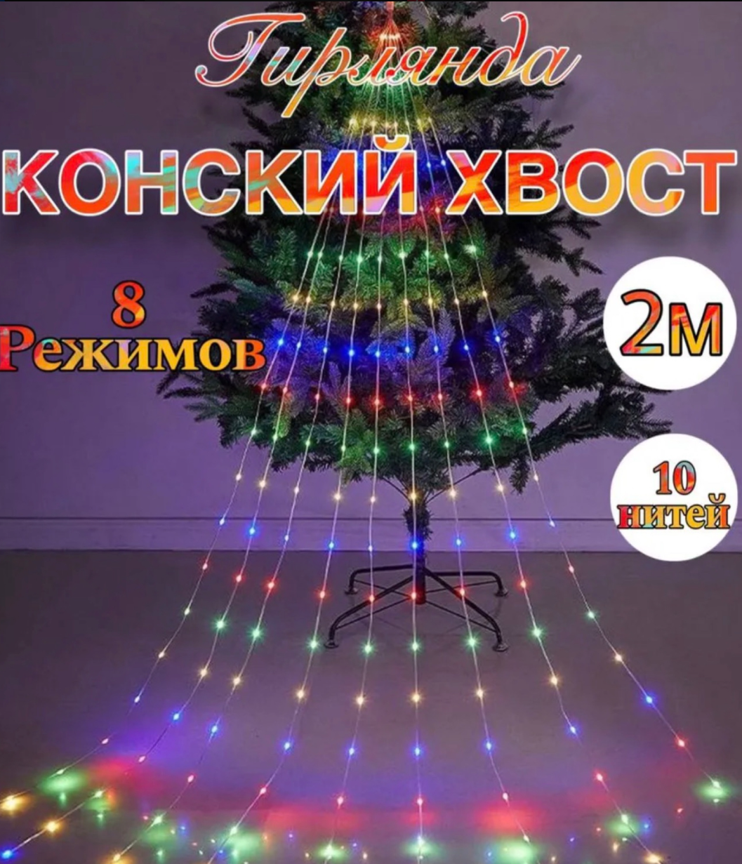 картинка Новогодняя гирлянда на елку 2м от магазина Одежда+