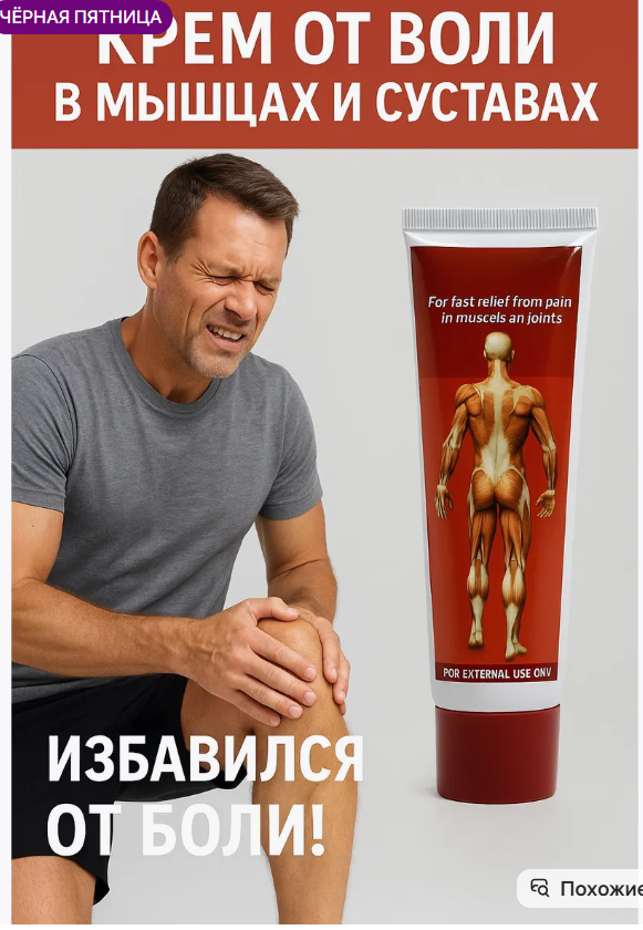картинка Крем обезболивающий для мышц и суставов от магазина Одежда+