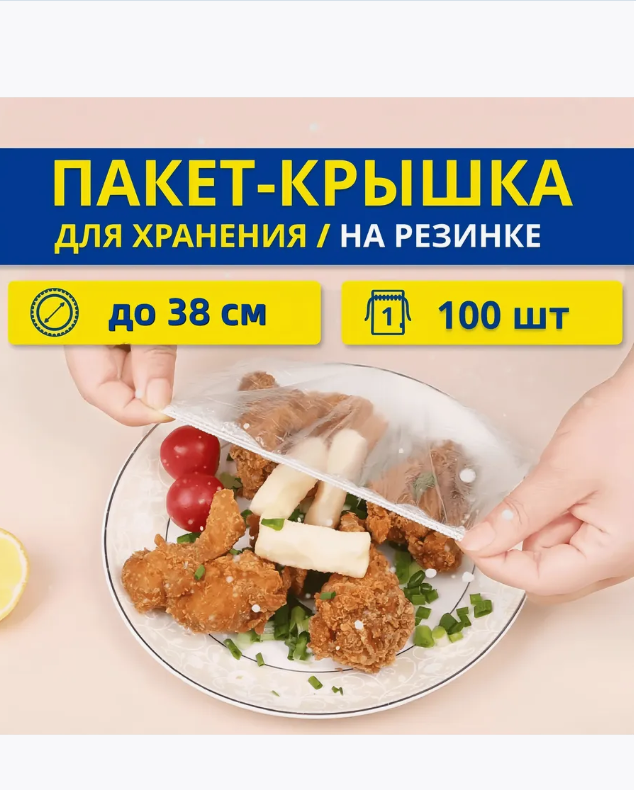 картинка Пакет крышка для хранения на резинке 38 см в наборе 100шт от магазина Одежда+