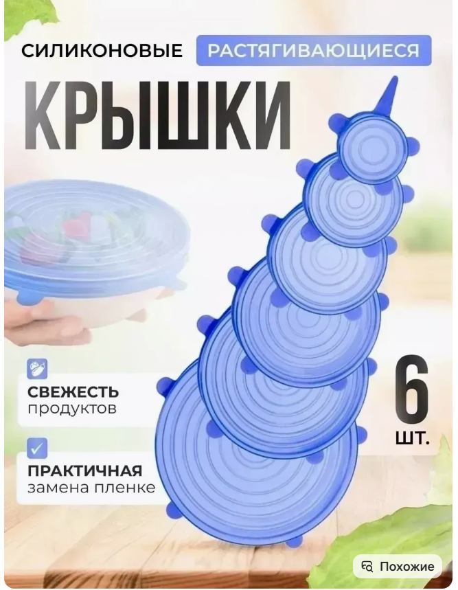картинка Силиконовые крышки универсальные набор 6 шт от магазина Одежда+