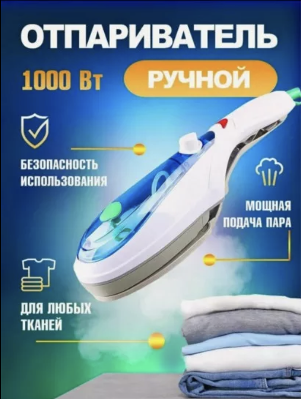 картинка Ручной отпариватель для одежды от магазина Одежда+