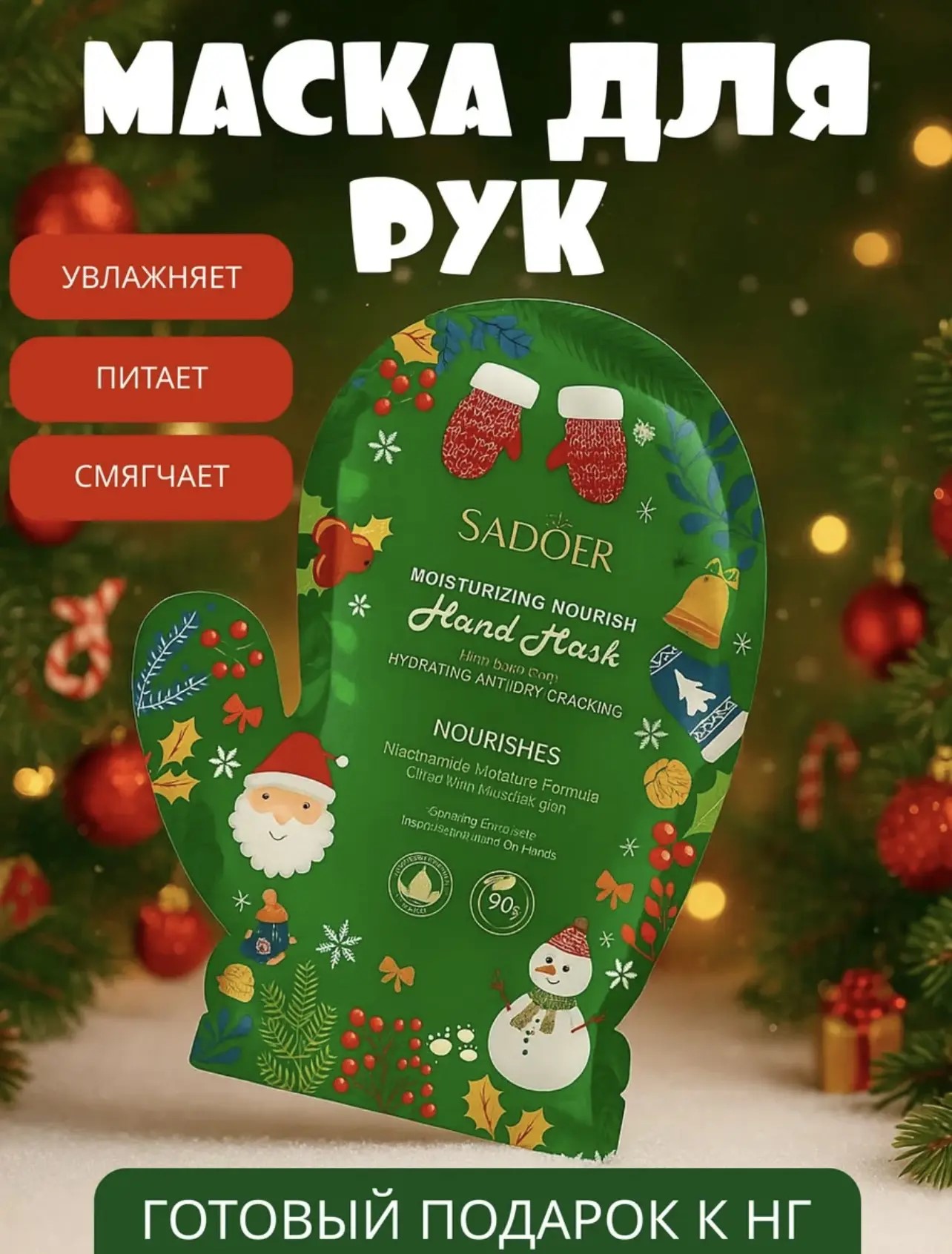 картинка Маска для рук новогодний от магазина Одежда+
