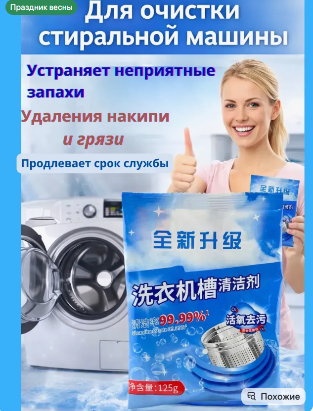 картинка Средство для очистки стиральной машины от магазина Одежда+