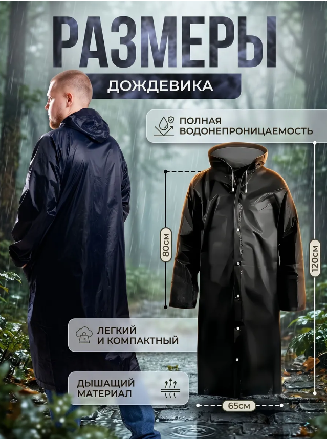 картинка Дождевик плащ непромокаемый от магазина Одежда+