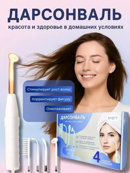 картинка Аппарат Дарсонваль от магазина Одежда+
