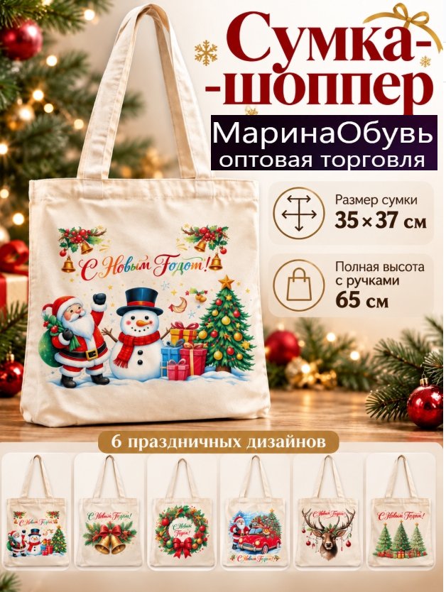 картинка Сумка -шопер хлопковая с праздничным принтом размер 35*37 см новогодний от магазина Одежда+
