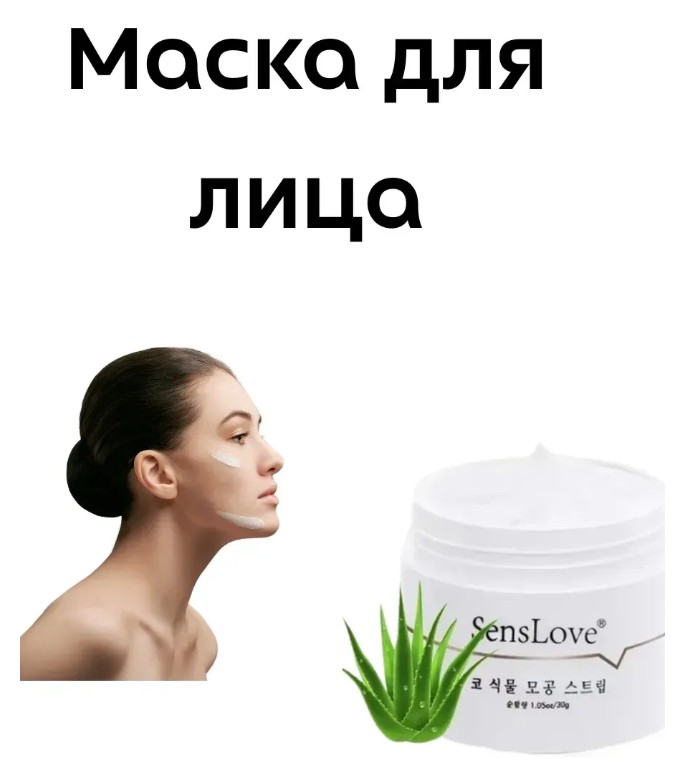 картинка Маска для лица очищающая и успокаивающая, универсальная от магазина Одежда+