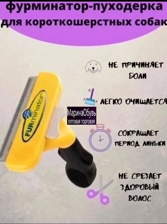 картинка Фурминатор пуходерка для шерсти животных от магазина Одежда+