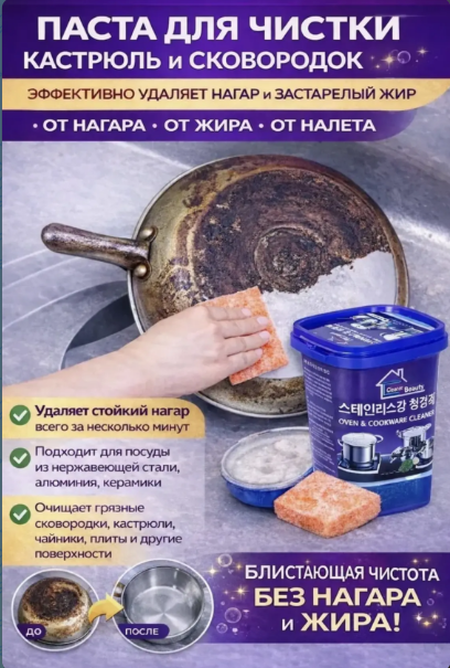 картинка Паста для чистки кострюль и сковородок от нагара и жира от магазина Одежда+
