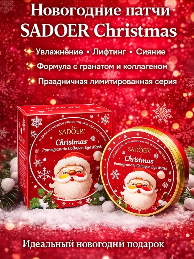 картинка Новогодние гидрогелевые патчи с гранатом 60 шт от магазина Одежда+