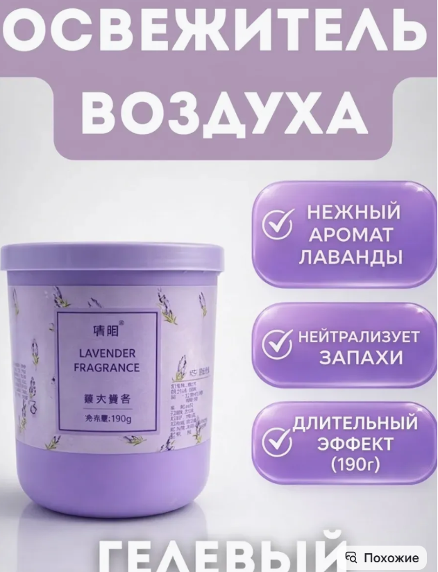 картинка Освежитель воздуха гелиевый с ароматом лаванды 190 г от магазина Одежда+