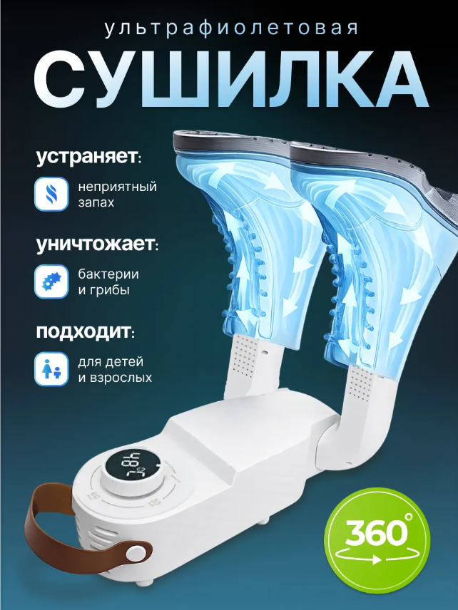 картинка Сушилка для обуви с ультрафиолетом от магазина Одежда+