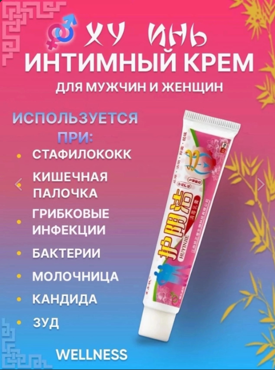 картинка Мазь для интимной гигиены от магазина Одежда+