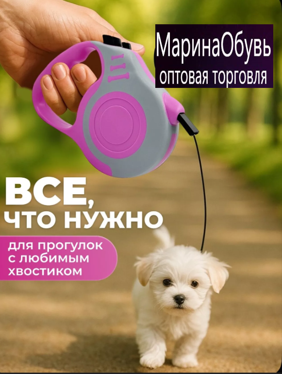 картинка Поводок рулетка для животных от магазина Одежда+