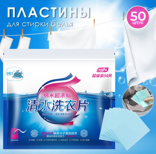 картинка Пластины для стирки от магазина Одежда+