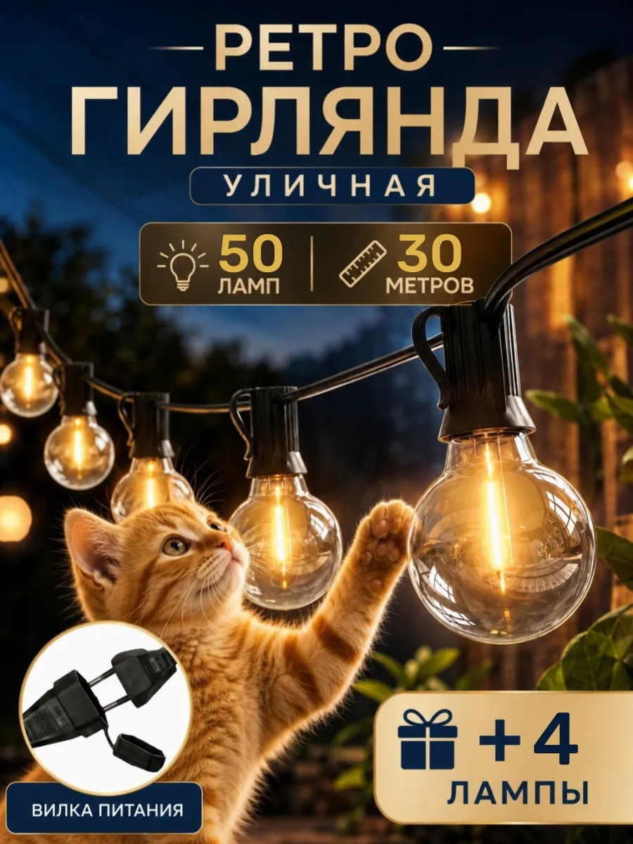 картинка Гирлянда уличная садовая LED ретро лампочки 30 метров от магазина Одежда+