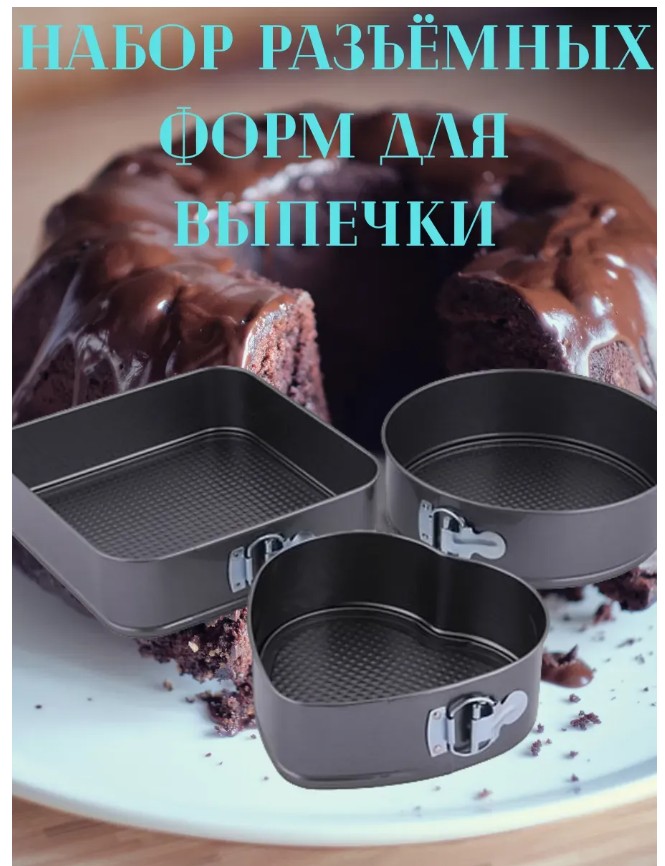 фото набор разъёмных форм для выпечки оптом