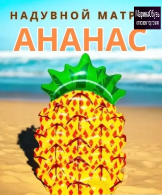 картинка Надувной пляжный матрас-плот для плавания Ананас от магазина Одежда+
