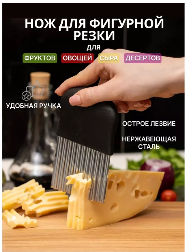фото рифленый нож для резки овощей и сыра оптом