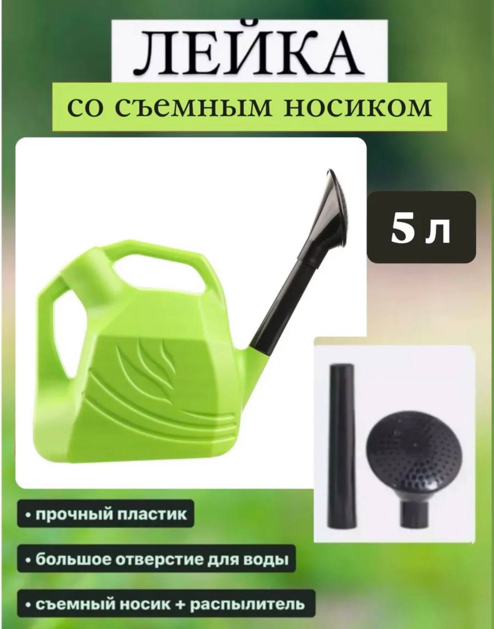 картинка Лейка садовая 5 литров съемный наконечник 812372 от магазина Одежда+