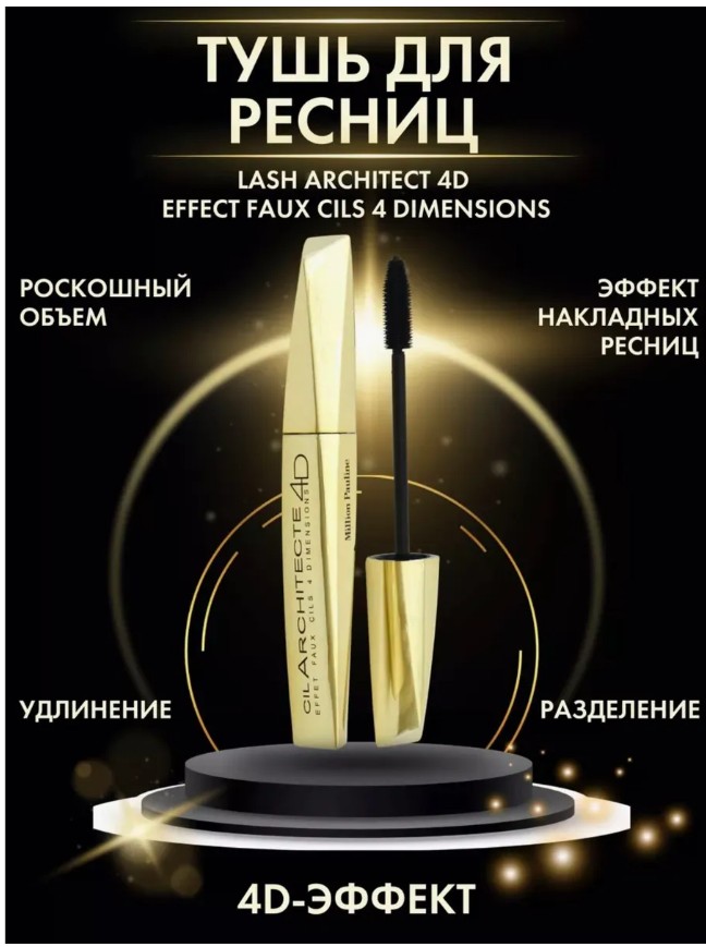 картинка Тушь для ресниц LASH ARCHITECT 4D, черная, объемная от магазина Одежда+