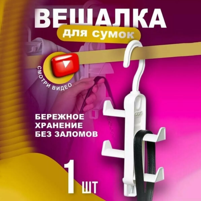 картинка Вешалка для сумок от магазина Одежда+