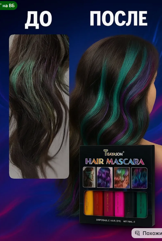 картинка Детская смываемая тушь для волос от магазина Одежда+