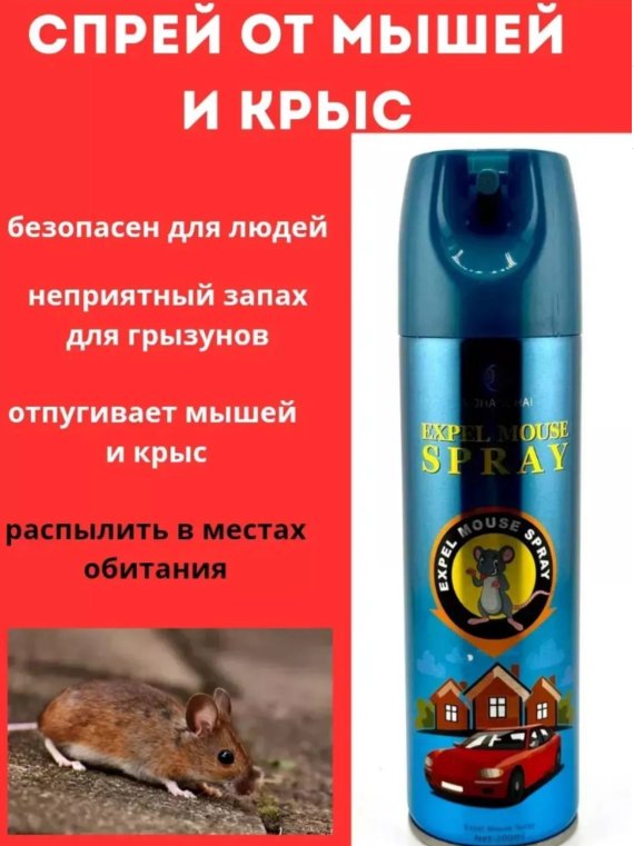 картинка Спрей от грызунов от магазина Одежда+