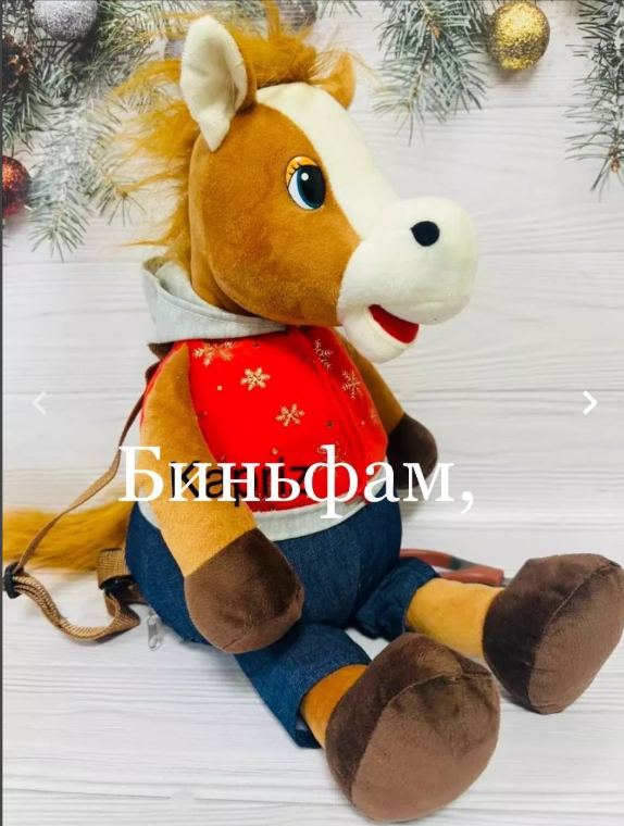 картинка Мягкая игрушка конфетница " Лошадь" символ года  45 см от магазина Одежда+