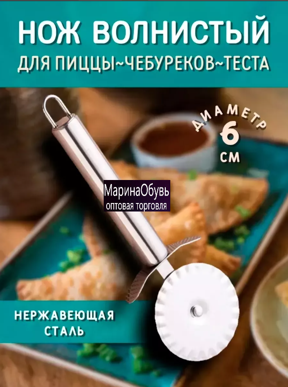 картинка Нож рифлёный для теста от магазина Одежда+