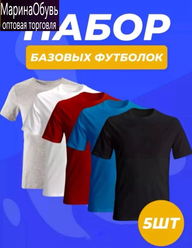 картинка Футболка набор 5шт от магазина Одежда+