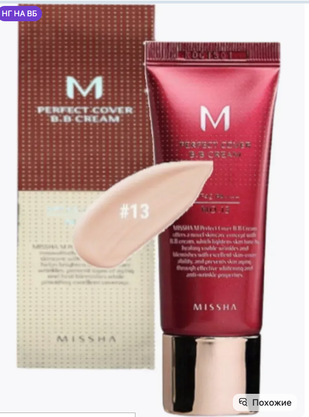 картинка Тональный ВВ крем тон  13 мелочно бежевый 20 мл от магазина Одежда+