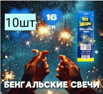 картинка Набор Бенгальские свечи 16 см (в пачке 10 штук) от магазина Одежда+