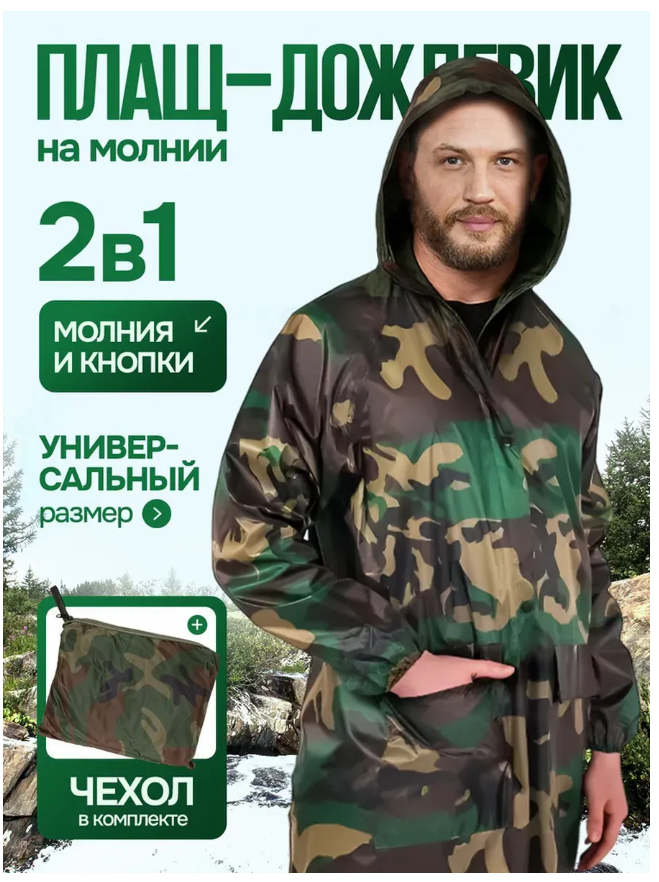 картинка Дождевик  непромокаемый от магазина Одежда+