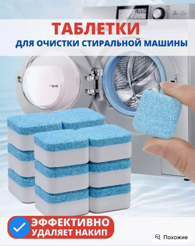 картинка Очищающие таблетки для стиральной машины от магазина Одежда+