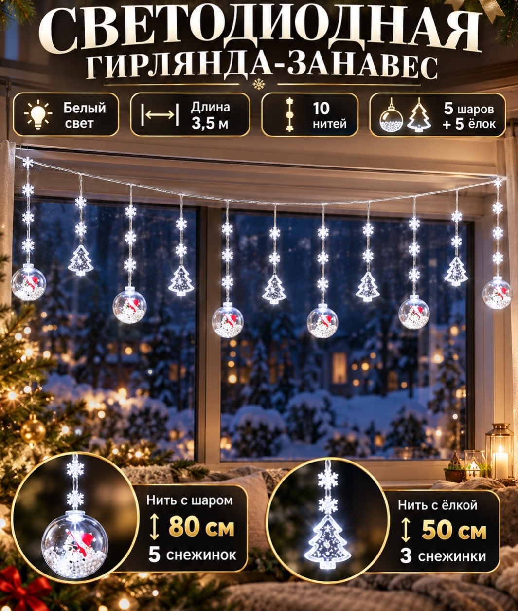 картинка Светодиодная гирлянда‑занавес — эффектный декор для создания новогодней атмосферы от магазина Одежда+