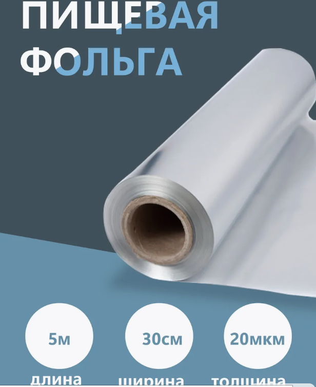картинка Фольга пищевая 5м*29см от магазина Одежда+