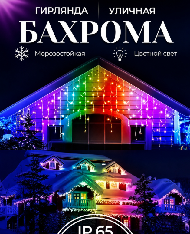 картинка Светодиодный светильник бахрома уличная водонепроницаемая 12 м 60 см от магазина Одежда+