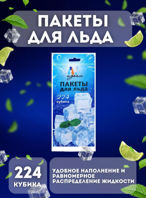 картинка Пакеты для льда одноразовые 224 кубика от магазина Одежда+