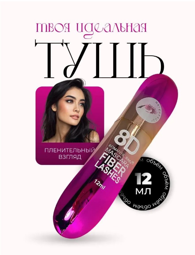 картинка Тушь для ресниц черная 8D от магазина Одежда+