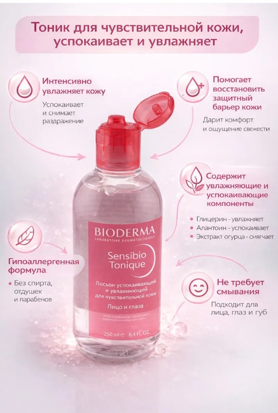 картинка Тоник для лица чувствительной кожи успокаивает и увлажняет,Бийкеназ от магазина Одежда+