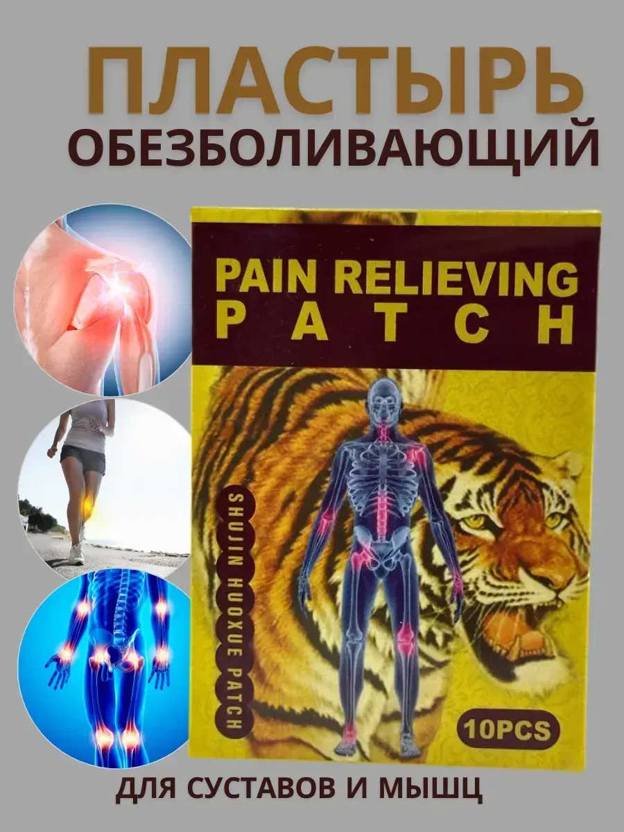 картинка обезболивающий пластырь для суставов мышц и спины от магазина Одежда+
