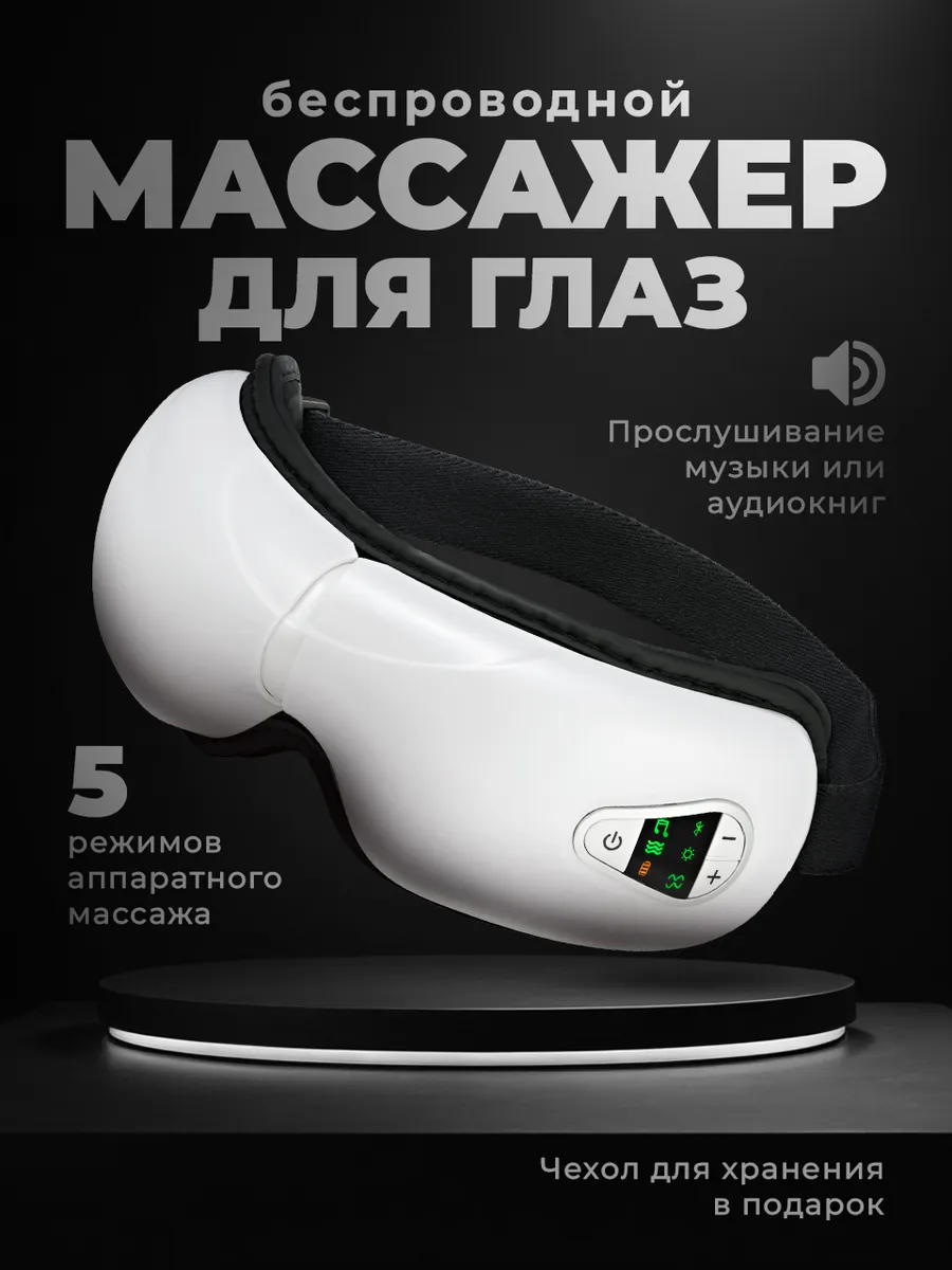 картинка Массажер для глаз от магазина Одежда+