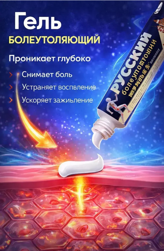 картинка Гель обезболивающий для мышц и суставов от магазина Одежда+