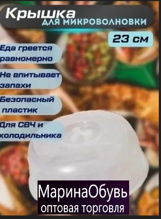 картинка Крышка для микроволновки 23 см от магазина Одежда+