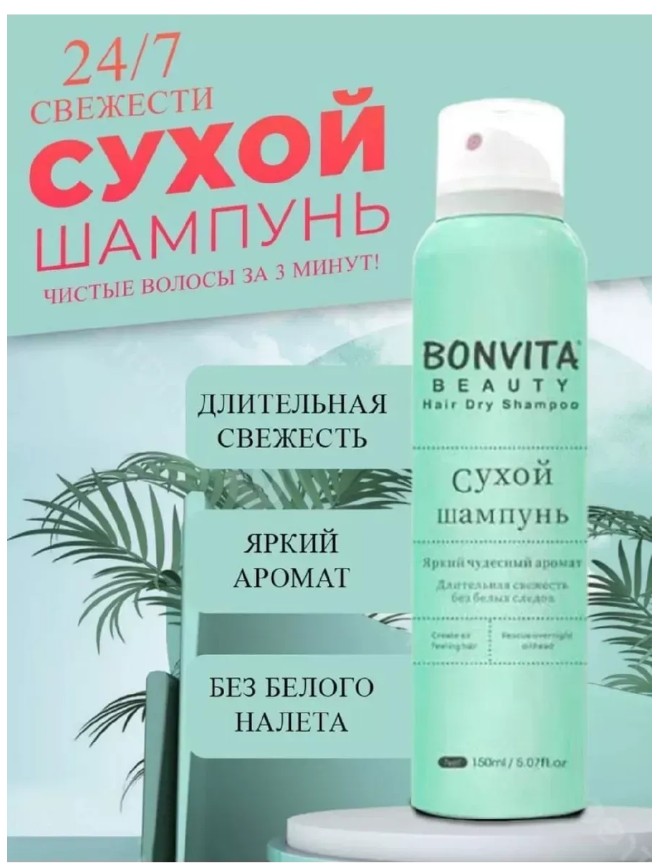 картинка Сухой шампунь для волос Bonvita Beauty от магазина Одежда+