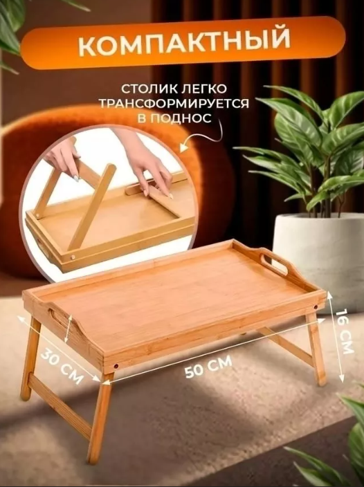 картинка Столик поднос от магазина Одежда+