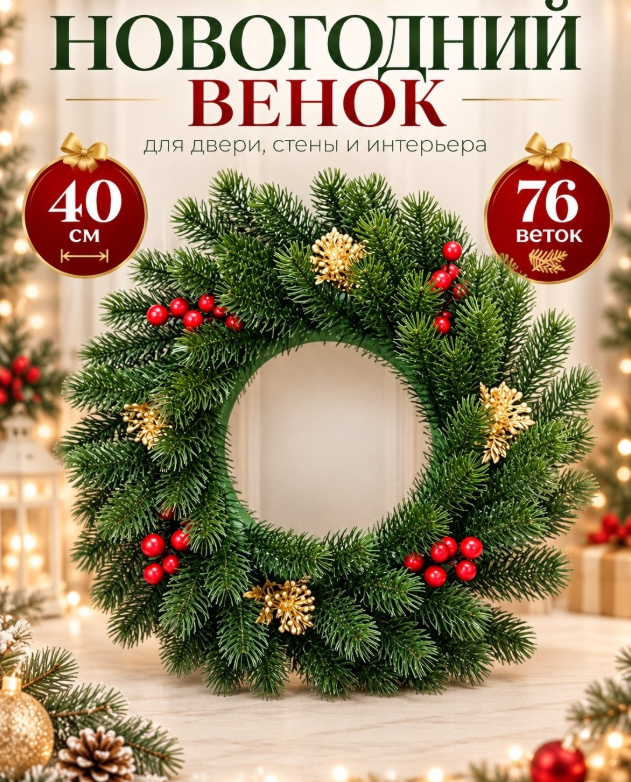 картинка Новогодний венок из искусственной хвои диаметр 40 см от магазина Одежда+